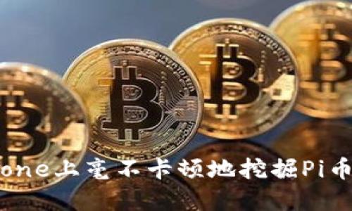 如何在iPhone上毫不卡顿地挖掘Pi币：全面指南