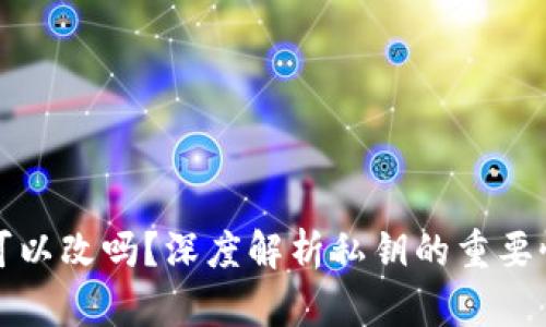 钱包私钥可以改吗？深度解析私钥的重要性与安全性