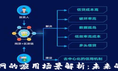 
以太坊挖矿网的应用场景解析：未来的区块链探索