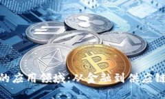 探索区块链的应用领域：从金融到供应链的广泛