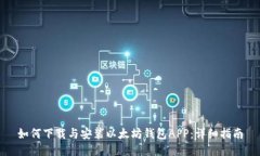 如何下载与安装以太坊钱包APP：详细指南