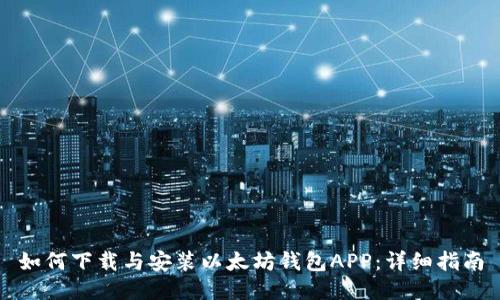如何下载与安装以太坊钱包APP：详细指南