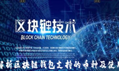 
全面解析区块链钱包支持的币种及使用指南