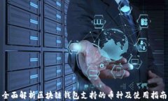 全面解析区块链钱包支持的币种及使用指南