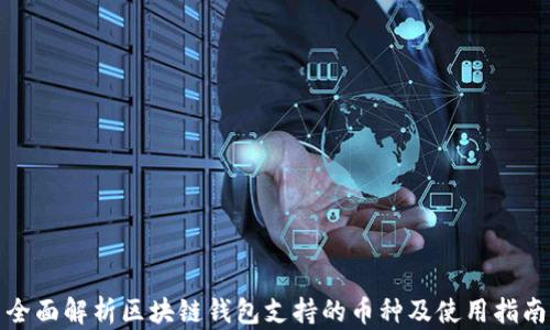 
全面解析区块链钱包支持的币种及使用指南