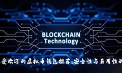 2023年最受欢迎的虚拟币钱包推荐：安全性与易用