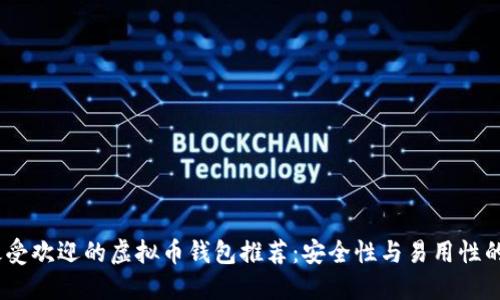 2023年最受欢迎的虚拟币钱包推荐：安全性与易用性的完美结合