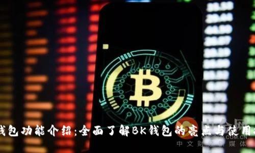 BK钱包功能介绍：全面了解BK钱包的亮点与使用技巧