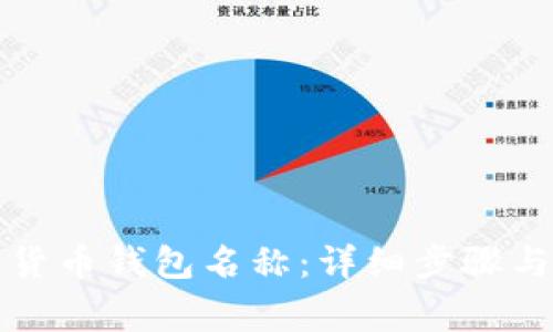 如何更改数字货币钱包名称：详细步骤与常见问题解答