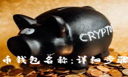 如何更改数字货币钱包名称：详细步骤与常见问题解答