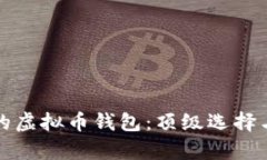 全球最大的虚拟币钱包：顶级选择与比较分析