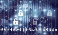 全面解析中国加密货币钱包：选择、使用与安全
