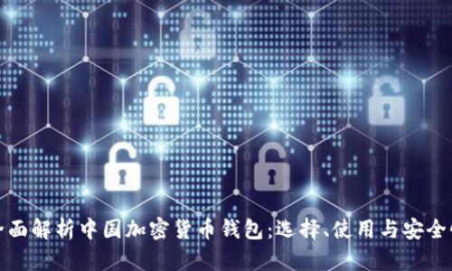 全面解析中国加密货币钱包：选择、使用与安全性