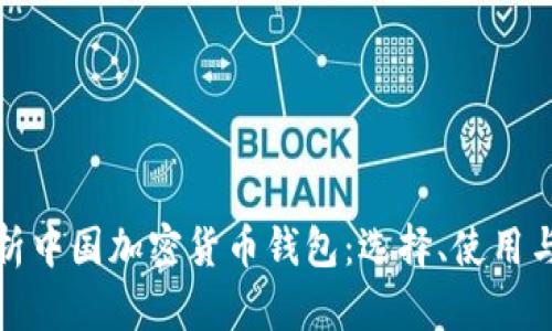 全面解析中国加密货币钱包：选择、使用与安全性