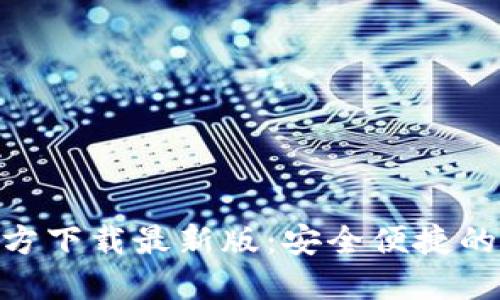 KDPAY钱包官方下载最新版：安全便捷的数字钱包选择