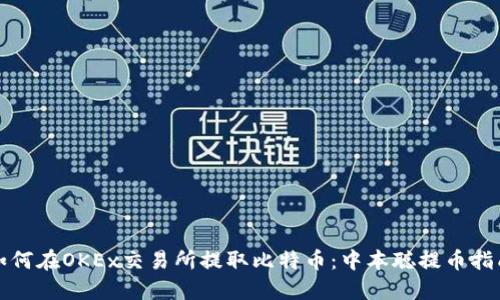 如何在OKEx交易所提取比特币：中本聪提币指南