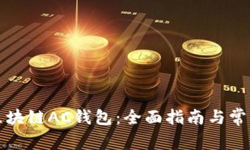 如何加入区块链AC钱包：全面指南与常见问题解答