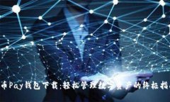 C币Pay钱包下载：轻松管理数字资产的终极指南