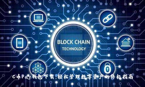 C币Pay钱包下载：轻松管理数字资产的终极指南