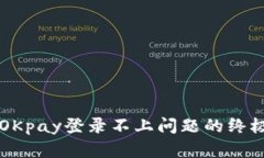 解决OKpay登录不上问题的终极指南