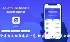 数字货币相关股票龙头一览：投资者不可错过的