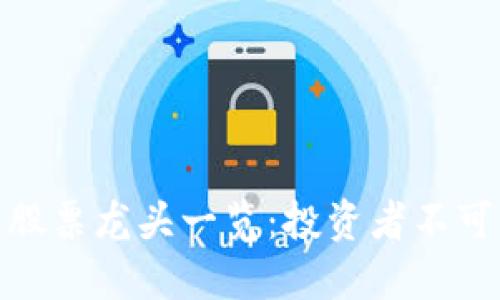 数字货币相关股票龙头一览：投资者不可错过的潜力股