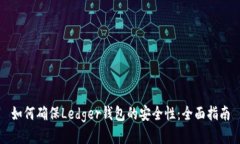 如何确保Ledger钱包的安全性：全面指南