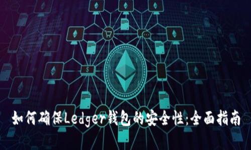 如何确保Ledger钱包的安全性：全面指南