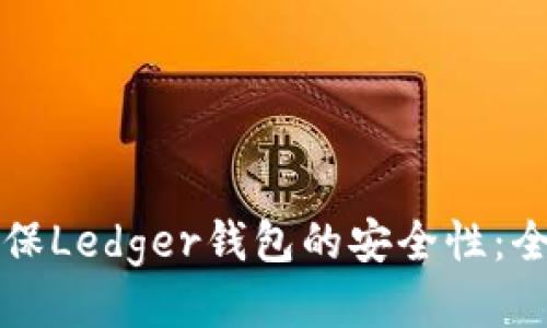 如何确保Ledger钱包的安全性：全面指南