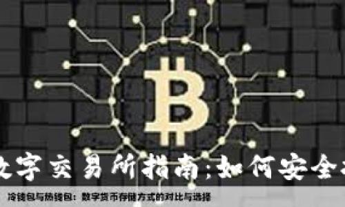 :
中国合法数字交易所指南：如何安全投资与交易