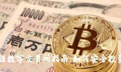 :中国合法数字交易所指南：如何安全投资与交易