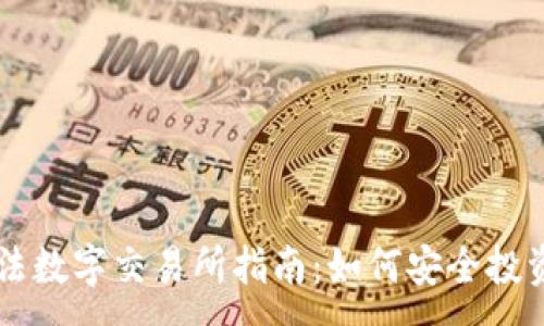 :
中国合法数字交易所指南：如何安全投资与交易
