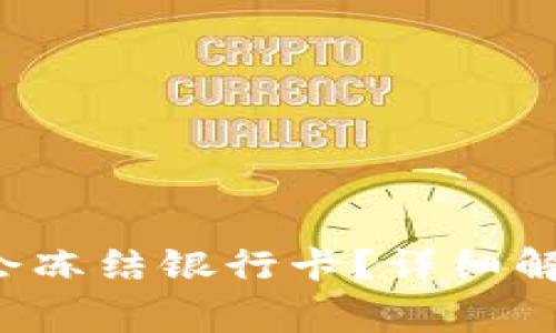 k豆钱包卖豆是否会冻结银行卡？详细解读与常见问题解答