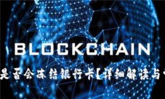 k豆钱包卖豆是否会冻结银行卡？详细解读与常见