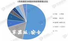 CG钱包最新版下载苹果版：安全方便的数字资产管