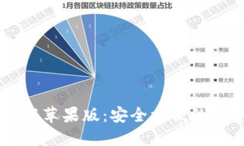 CG钱包最新版下载苹果版：安全方便的数字资产管理工具