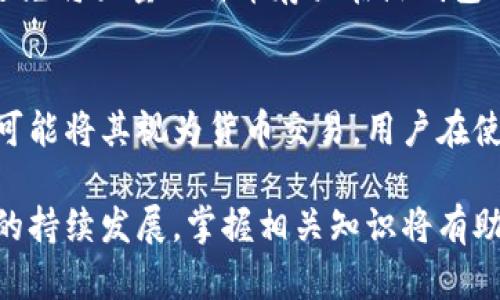 比特币数字钱包使用指南：从基本原理到最佳实践/
比特币,数字钱包,加密货币/guanjianci

在近年来，加密货币的迅速崛起吸引了越来越多的人关注和参与。其中，比特币，作为最早的也是最知名的加密货币，成为了大众投资和交易的热门选择。为了安全地存储和管理比特币，数字钱包的使用显得尤为重要。本文将详细讨论什么是比特币数字钱包，如何使用，以及在使用过程中的最佳实践。

什么是比特币数字钱包？
比特币数字钱包是用于存储、接收和发送比特币的在线或离线工具。与传统的钱包不同，数字钱包并不存储比特币本身，而是存储用户的私钥和公钥。私钥是一个用于签署交易的秘密代码，公钥则是用来生成比特币地址。在比特币网络中，所有交易都是在区块链上记录的，而数字钱包负责与区块链的交互。

比特币数字钱包的类型
数字钱包主要分为三种类型：热钱包、冷钱包和硬件钱包。
strong热钱包：/strong热钱包是指常在线的钱包，方便用户随时进行交易。热钱包包括网络钱包（如交易所提供的钱包）和移动应用程序。这种钱包的优点是易用，适合频繁交易的用户，但安全性相对较低，容易受到网络攻击。
strong冷钱包：/strong冷钱包则是离线存储的比特币钱包，通常是在没有互联网连接的情况下使用。冷钱包可以是纸钱包，也可以是存储在USB设备上的软件钱包。它们的安全性较高，降低了被黑客攻击的风险，适合长期存储比特币。
strong硬件钱包：/strong硬件钱包是一种专门用于存储比特币的物理设备，通常具有安全芯片来保护私钥。这种钱包将私钥存储在设备内，用户需要通过设备的按钮或屏幕进行交易。这类钱包在安全性和用户体验之间找到了良好的平衡。

如何选择合适的比特币数字钱包？
选择合适的比特币数字钱包需要考虑多个因素，包括安全性、易用性、功能和成本等。
strong安全性：/strong对于希望长期持有比特币的用户，建议选择冷钱包或硬件钱包，因为它们的安全性更高。而对于频繁交易的用户，则可以选择热钱包，但需定期将资金转移到冷钱包以提高安全性。
strong易用性：/strong对于初学者来说，易用性至关重要。一些钱包提供友好的用户界面和简便的操作流程，有助于用户快速掌握使用方法。
strong功能：/strong不同钱包提供的功能不尽相同，例如部分钱包支持多种加密货币，或提供易于使用的交易功能。用户需要根据自己的需求选择最合适的钱包。
strong成本：/strong虽然大部分数字钱包是免费的，但某些钱包可能收取交易费用或服务费用。用户在选择钱包时也应考虑到成本因素。

如何安全使用比特币数字钱包？
安全使用比特币数字钱包需要遵循一些最佳实践，包括强密码、双重认证和定期备份等。
strong强密码：/strong确保为钱包设置强密码，并避免在其他账户上使用相同的密码。强密码应包含大写字母、小写字母、数字和特殊符号。
strong双重认证：/strong启用双重认证功能，以增加额外的安全层。当登录到钱包或进行交易时，系统将要求输入额外的验证码，增加了账户被盗的难度。
strong定期备份：/strong定期备份钱包的私钥和种子短语，并将其存储在安全的地方。备份有助于在设备丢失或损坏时恢复资产。
通过遵循这些安全措施，用户可以在使用比特币数字钱包时最大限度地降低风险，保护自己的资产。

比特币数字钱包的常见问题
在使用比特币数字钱包时，用户常常会遇到一些问题，了解这些问题的解决方案有助于更好地使用数字钱包。

问题一：如何找回丢失的比特币数字钱包？
若丢失比特币数字钱包，首先要查找是否有备份。如果备份存在，可以使用备份文件恢复钱包。对于采用种子短语的钱包，用户可通过输入种子短语恢复访问权限。若没有备份，找回钱包的可能性将大大降低，几乎难以追回。

问题二：如何转移比特币到其他钱包？
转移比特币到其他钱包很简单。用户需要在目标钱包中生成接收地址，然后在原钱包中找到发送比特币的功能，输入接收地址和发送金额进行确认。确保在输入地址时仔细核对，以免发生转账错误。

问题三：比特币交易的费用如何计算？
比特币交易费用是由交易的大小（以字节为单位）和网络的当前负载决定的。通常情况下，用户可以选择支付较高的费用以加快交易确认，也可以选择较低的费用，交易确认时间可能会延迟。不同钱包有不同的费用设置，用户在发送交易时应留意费用提示。

问题四：如何防止比特币数字钱包被盗？
防止比特币钱包被盗，用户应遵循安全实践，例如使用强密码、启用双重认证、定期更新软件和避免在公共Wi-Fi下使用钱包。此外，尽量避免将大量比特币存放在热钱包中，而应使用冷钱包进行长期存储。

问题五：比特币数字钱包的税务问题如何处理？
比特币的交易可能会引发税务问题，首先用户应了解所在国家的法规。一些国家规定需要对交易利润缴纳资本利得税，而另一些国家则可能将其视为货币交易。用户在使用比特币进行交易时，应记录所有交易以便于纳税申报。

通过理解如何使用比特币数字钱包以及在使用过程中需要注意的事项，用户可以更安全、有效地管理自己的比特币资产。随着加密货币的持续发展，掌握相关知识将有助于应对未来的挑战和机遇。