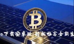 波宝Pro下载安卓版：轻松畅享全新生活方式