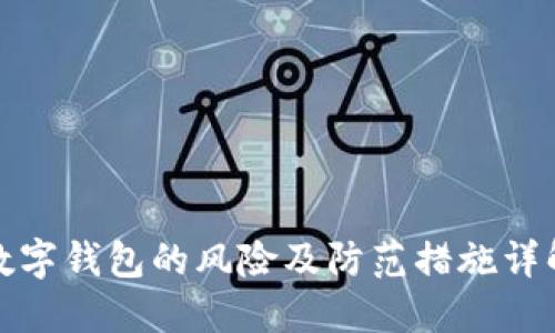 数字钱包的风险及防范措施详解