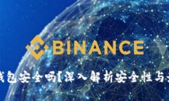 比特派钱包安全吗？深入解析安全性与最佳实践