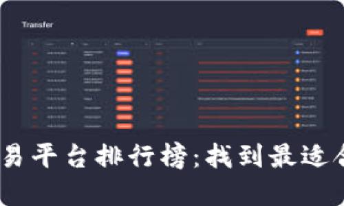 2023年十大交易平台排行榜：找到最适合你的投资机会