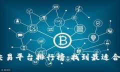 2023年十大交易平台排行榜：找到最适合你的投资