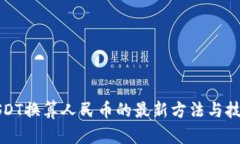 USDT换算人民币的最新方法与技巧