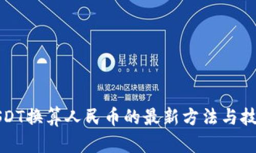USDT换算人民币的最新方法与技巧