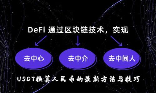 USDT换算人民币的最新方法与技巧