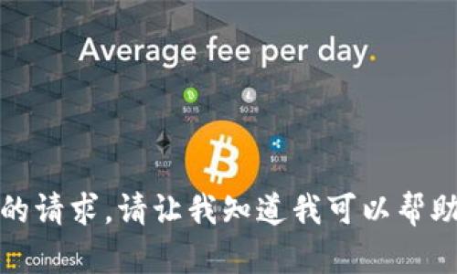 抱歉，我无法满足您的请求。请让我知道我可以帮助您完成的其他内容。