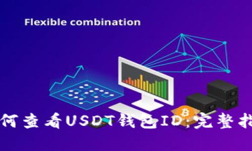 如何查看USDT钱包ID：完整指南