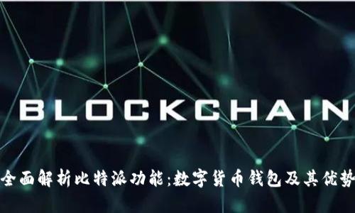 全面解析比特派功能：数字货币钱包及其优势