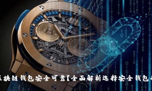 哪种区块链钱包安全可靠？全面解析选择安全钱包的技巧