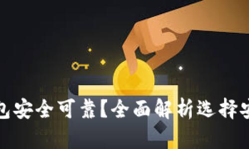 哪种区块链钱包安全可靠？全面解析选择安全钱包的技巧